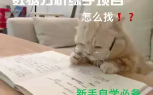 Descargar video: 数据分析练手项目含数据和code的自学宝藏