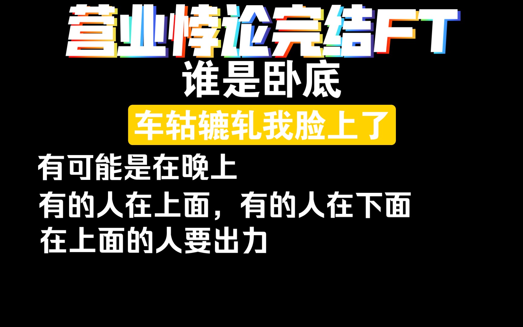 【营业悖论|完结FT】谁是卧底:我不对劲哔哩哔哩bilibili