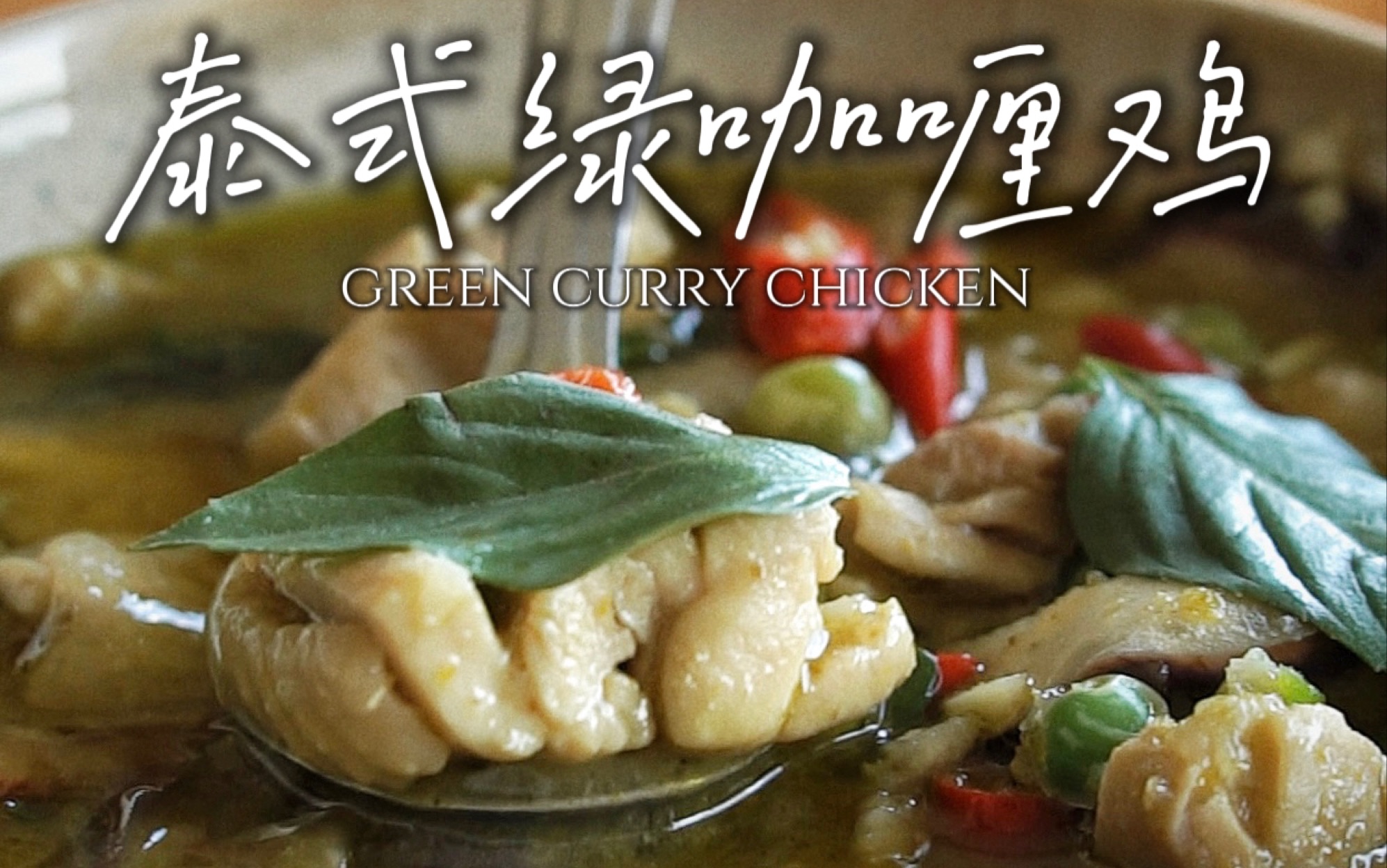 泰式绿咖喱鸡 Thai Green Curry Chicken – 秉廚記