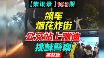 Download Video: 济南鬼火再逆天！几百人围观，爸爸抓到当街扇，警察出动一个队伍抓人【集讯录103期】