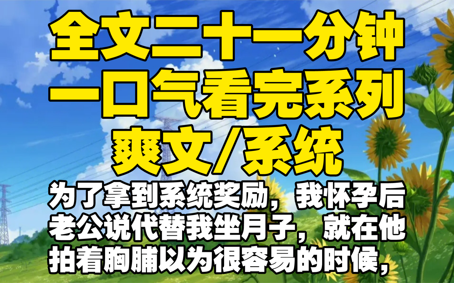 【全文已完结】为了拿到系统奖励,我怀孕后老公说代替我坐月子,就在他拍着胸脯以为很容易的时候,他不知道怀孕后的跟后遗症在等着他,共青没那么简...