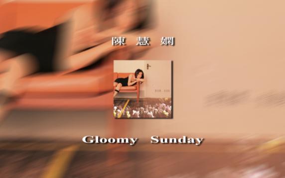 [图]30年粤语歌推荐集①丨2003丨陈慧娴-Gloomy Sunday