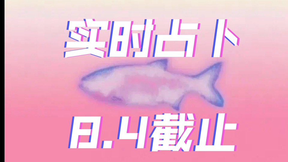 【关席】实时占卜|8.4截止哔哩哔哩bilibili