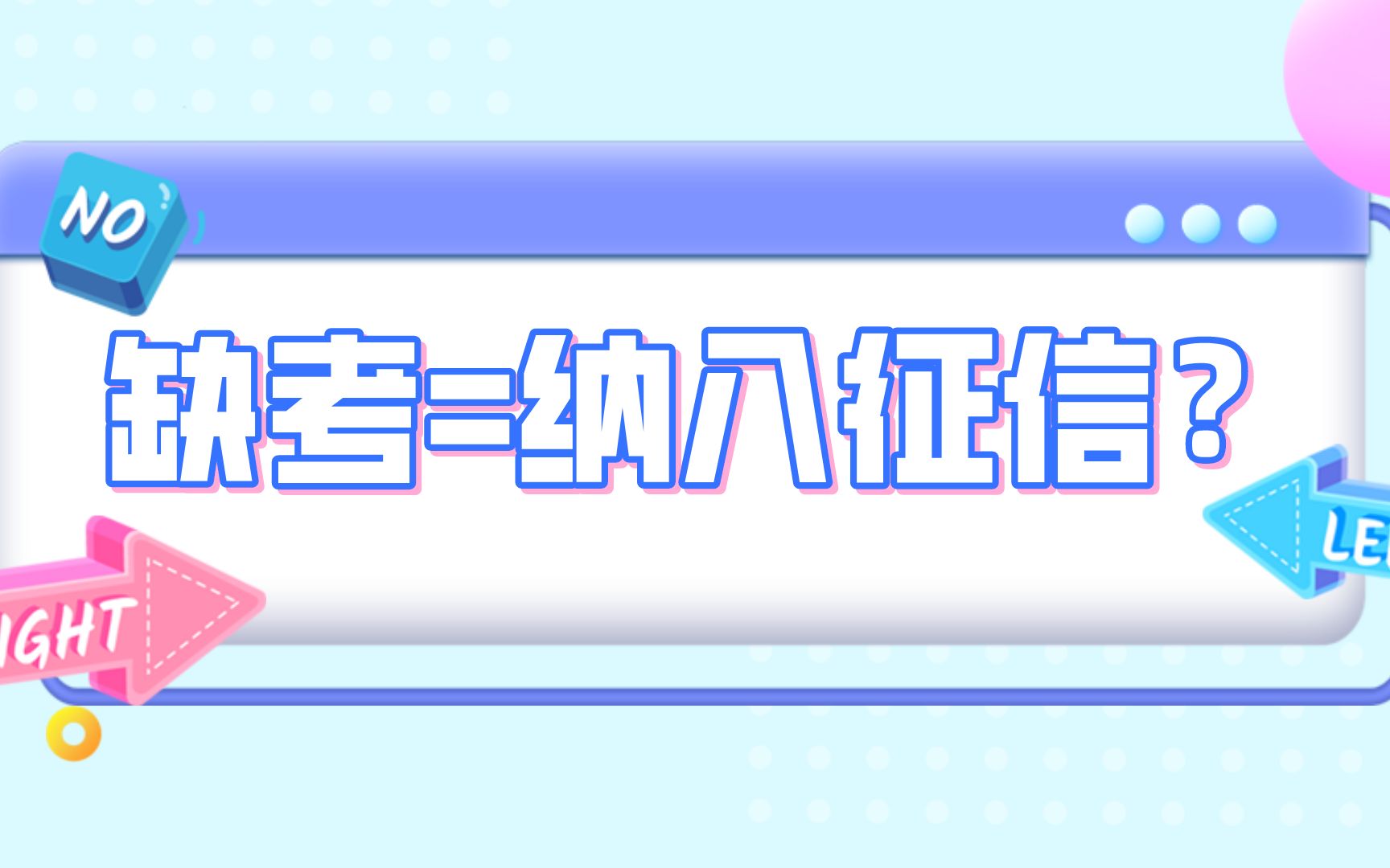 自考缺考严重性你知道吗?不但延缓毕业,缺考还会被记入诚信档案哔哩哔哩bilibili