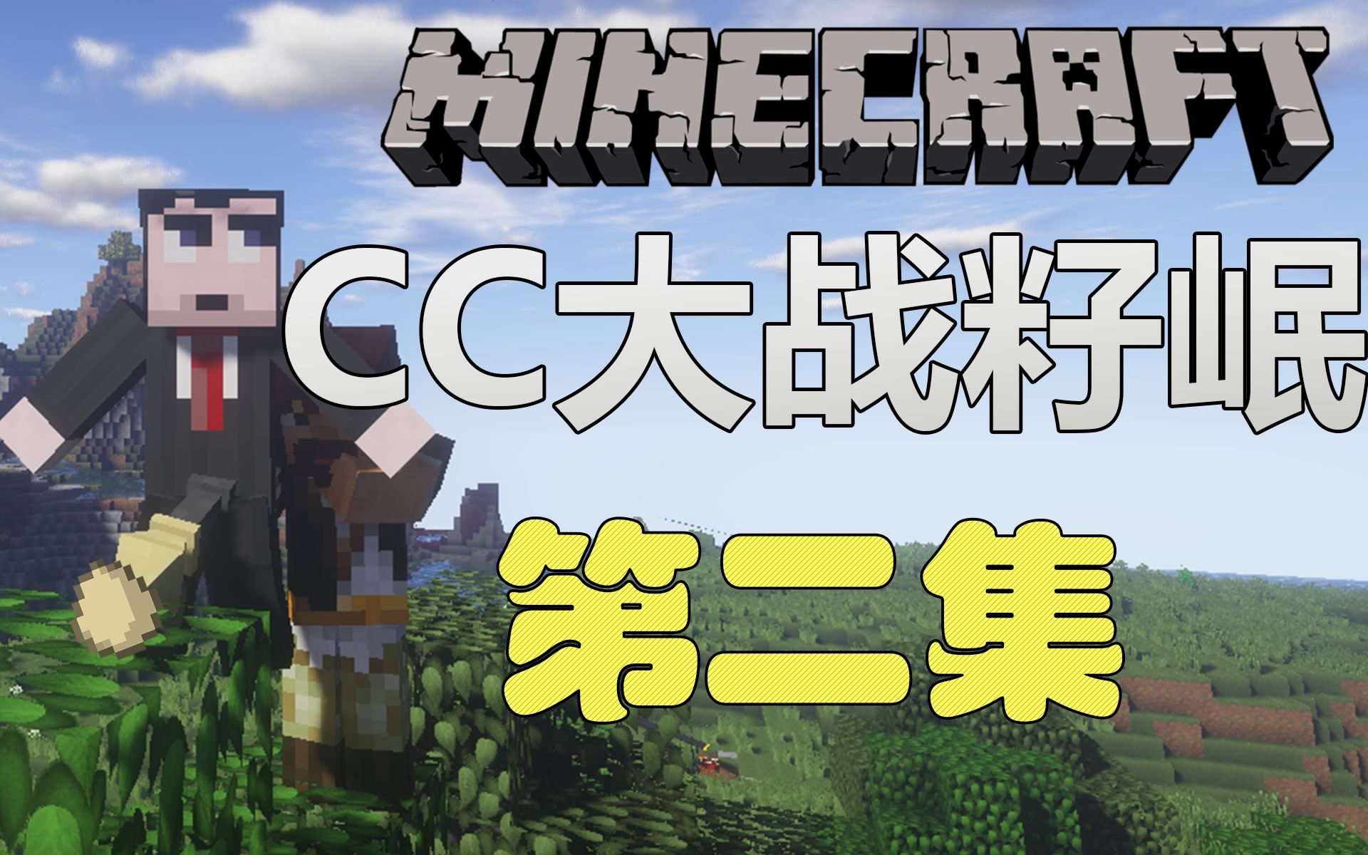 [图]Minecraft | 我的世界 CC大战籽岷 第二集 小学生的入侵？