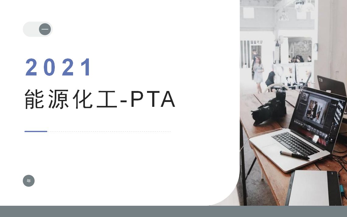 PTA产业链分析2哔哩哔哩bilibili