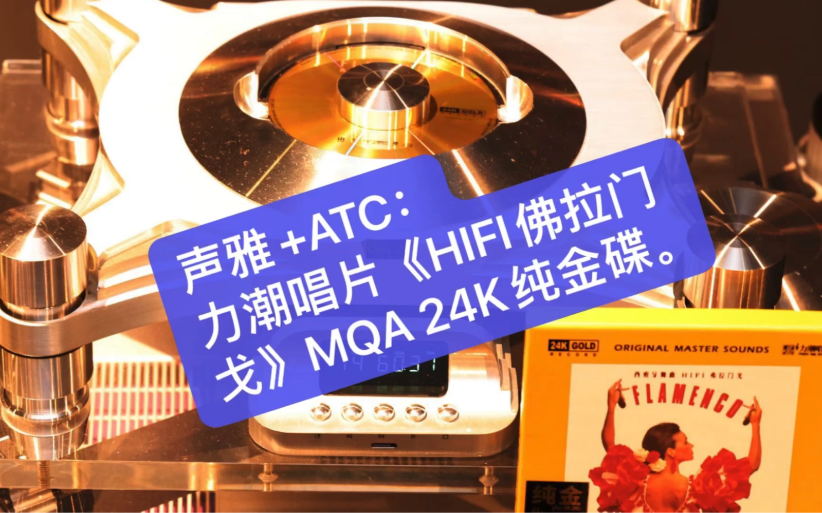 [图]力高音响 ｜声雅368后级30周年纪念版+ATC 100SE：力潮唱片《HIFI佛拉门戈》MQA 24K纯金碟。