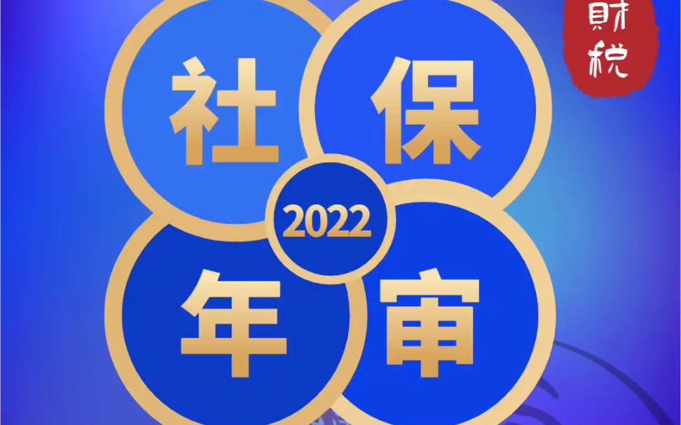 2022社保年审常见问题解答(下)哔哩哔哩bilibili