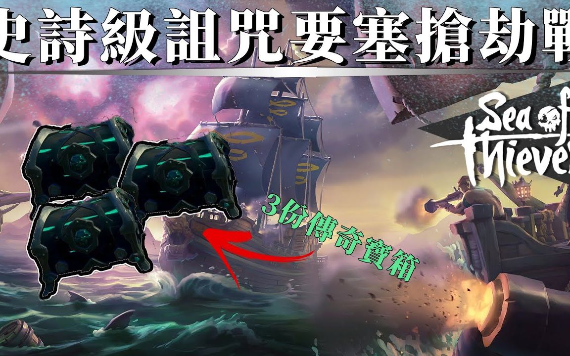 [图]絕對是你看過最精彩的一挑三詛咒要塞搶劫戰!! -- Sea of Thieves 盜賊之海_J是好玩 MrJGamer