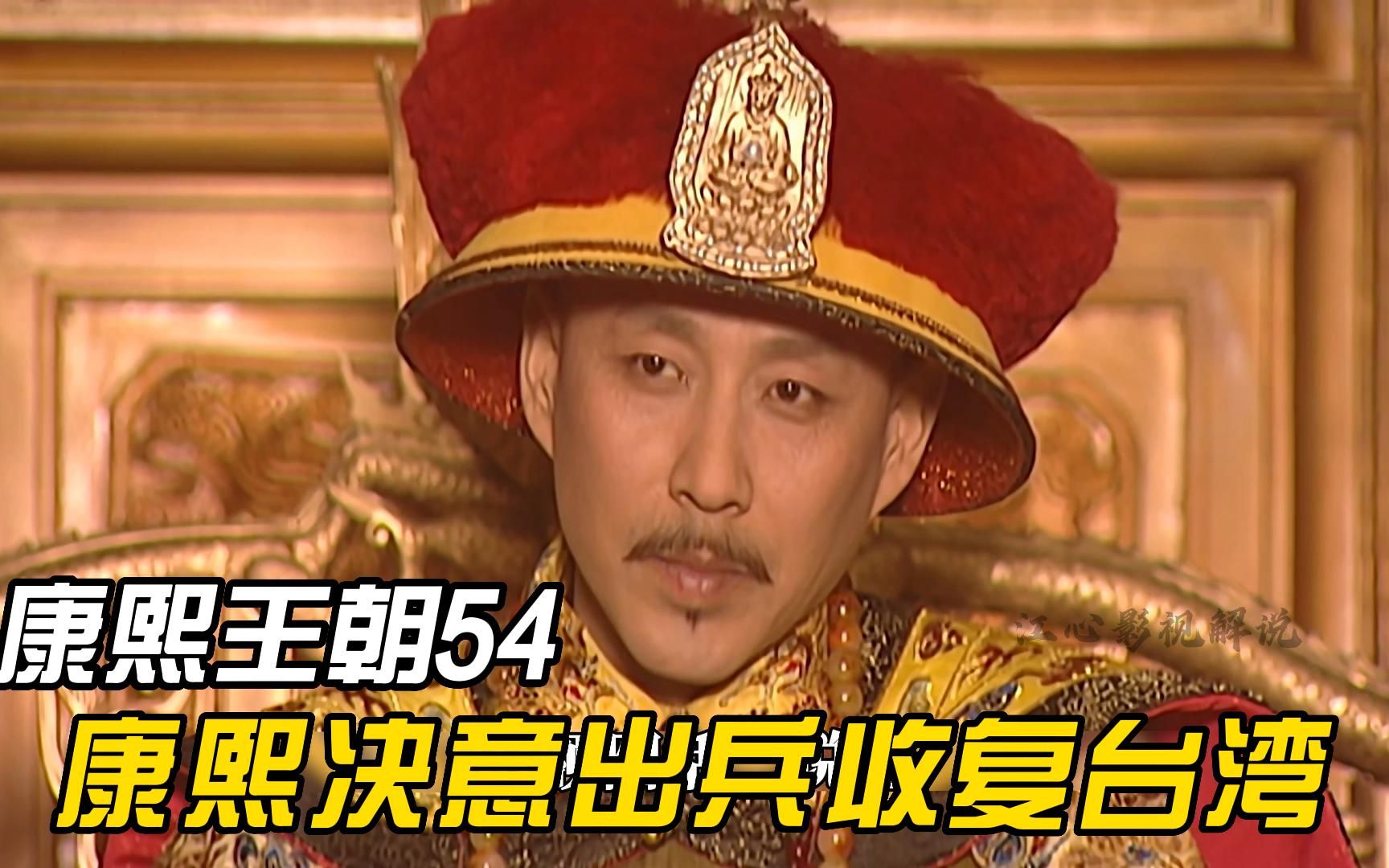 康熙决定攻打台湾,索额图亲自去福建督战,姚启圣三人却极力反对