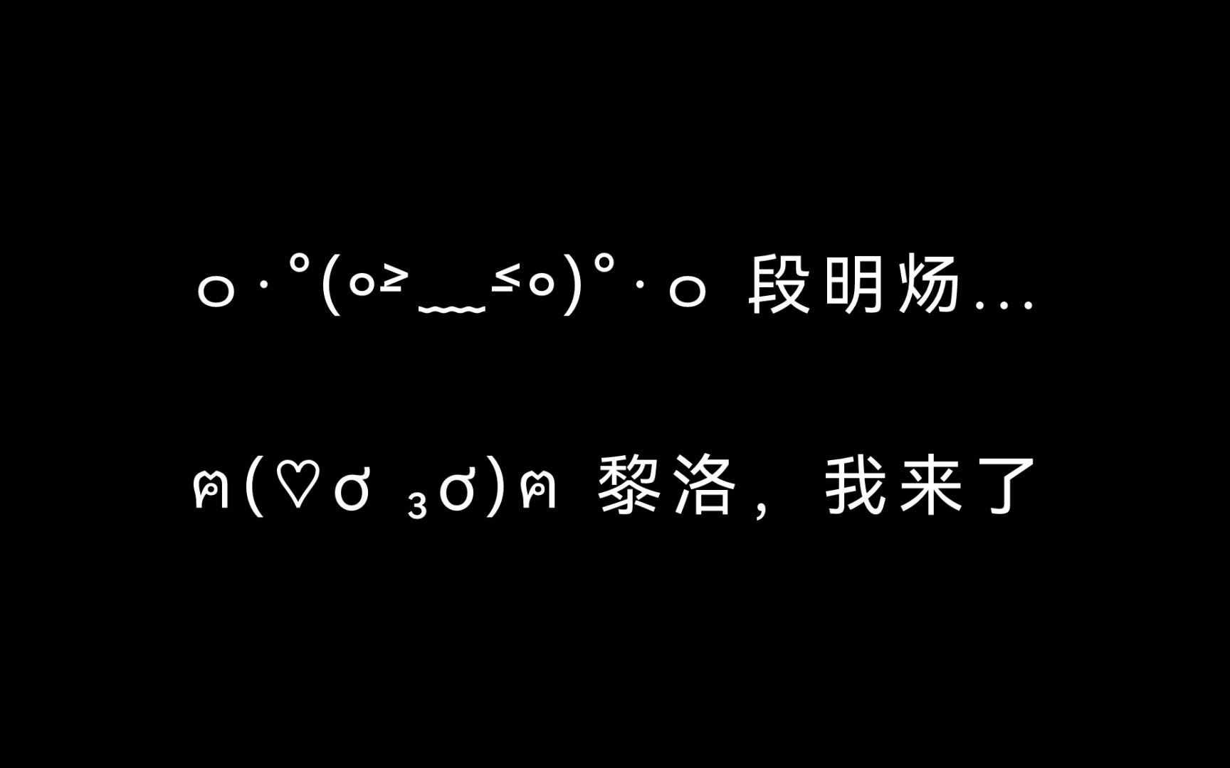 [图]【黎明之后丨文森×袁铭喆】被下药，快来救你老婆啊！