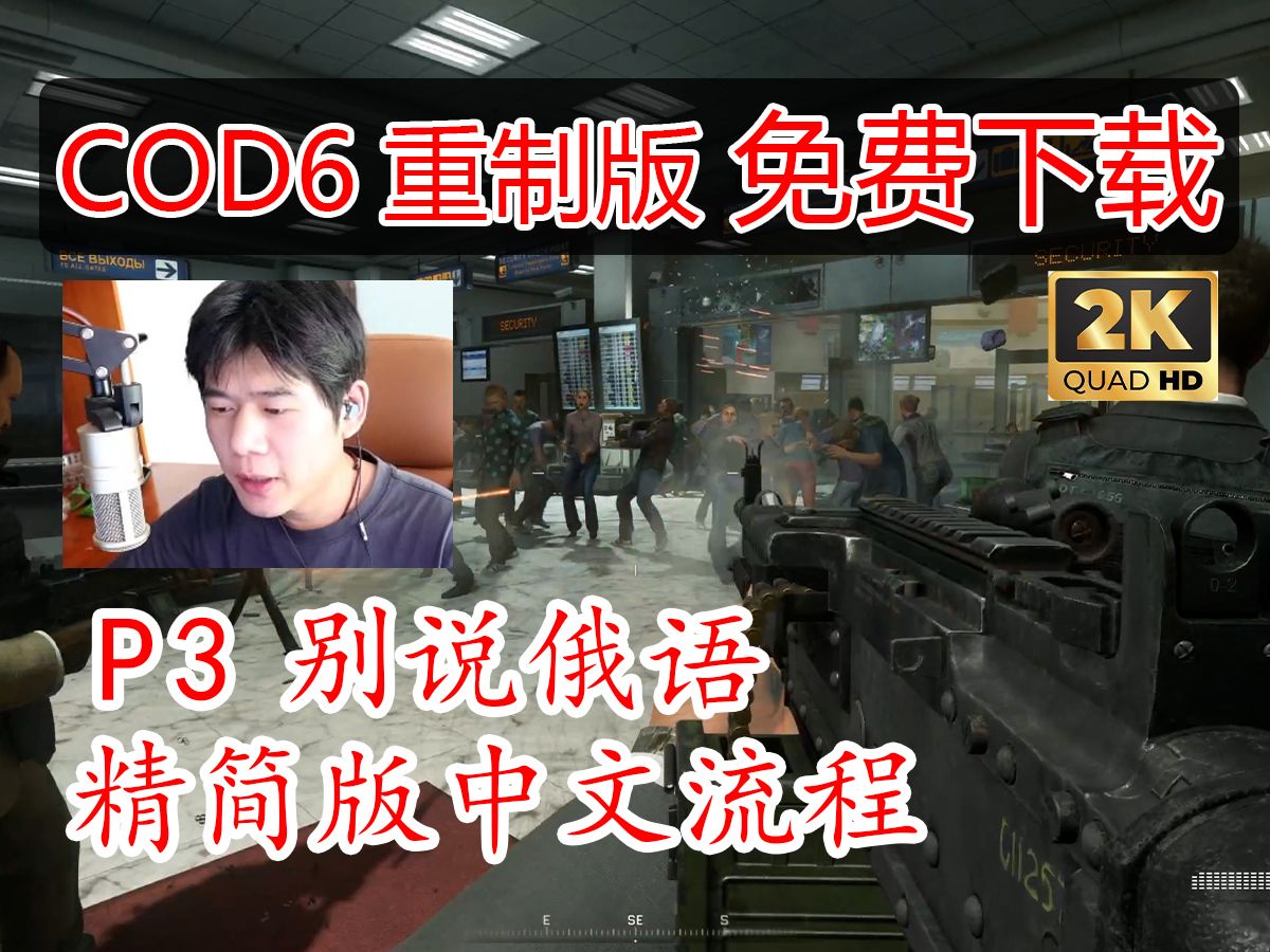 堂不是糖【COD6重制版】精简版中文流程 免费下载安装教程 P3 别说俄语使命召唤