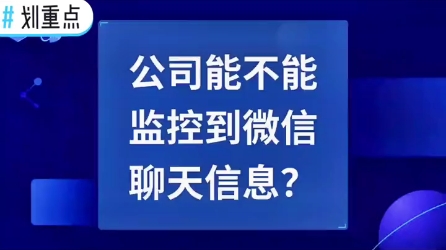 公司能不能看到你的微信聊天信息,答案来了!哔哩哔哩bilibili