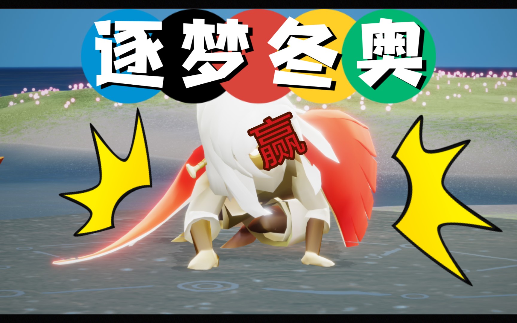 活动  【光遇】光之逆子备战冬奥