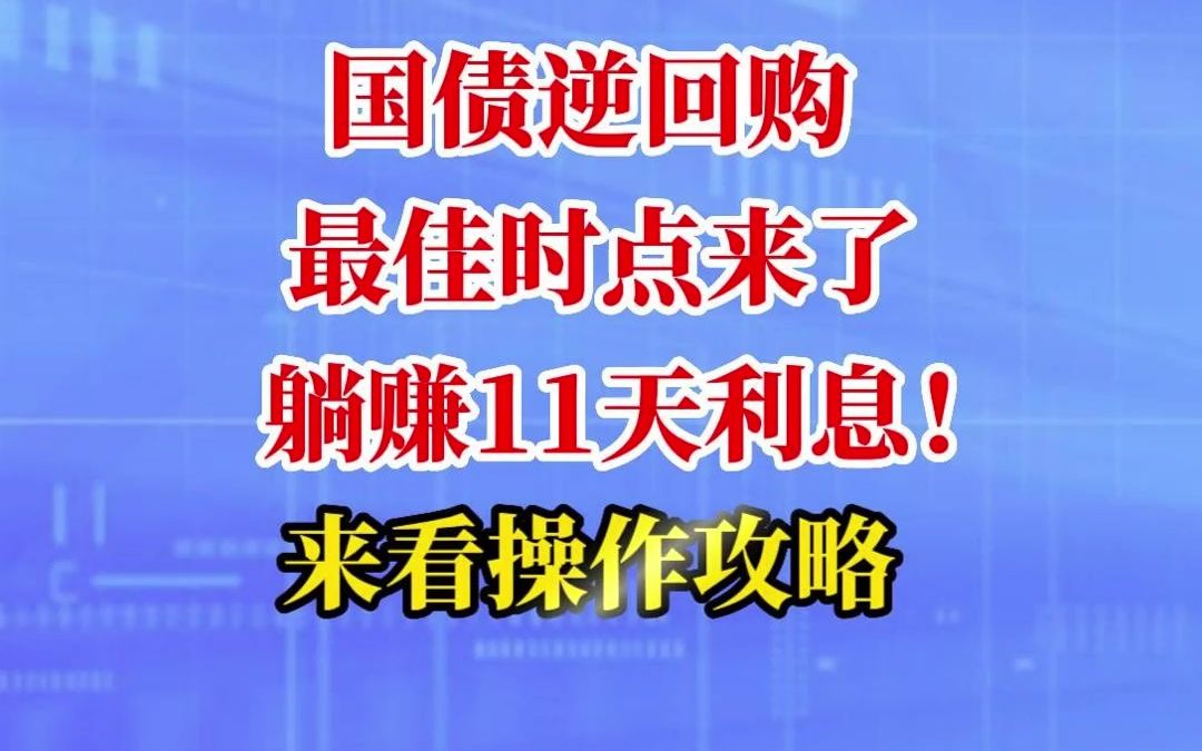 国债逆回购最佳时点来了,躺赚11天利息!来看操作攻略~哔哩哔哩bilibili