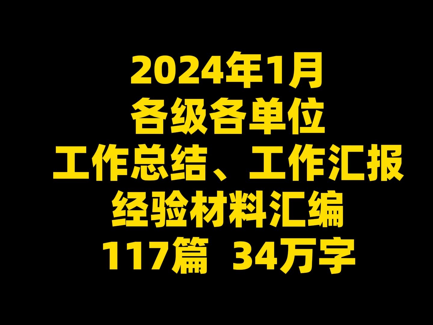 2024年1月 各级各单位 工作总结、工作汇报 经验材料汇编 117篇 34万字哔哩哔哩bilibili