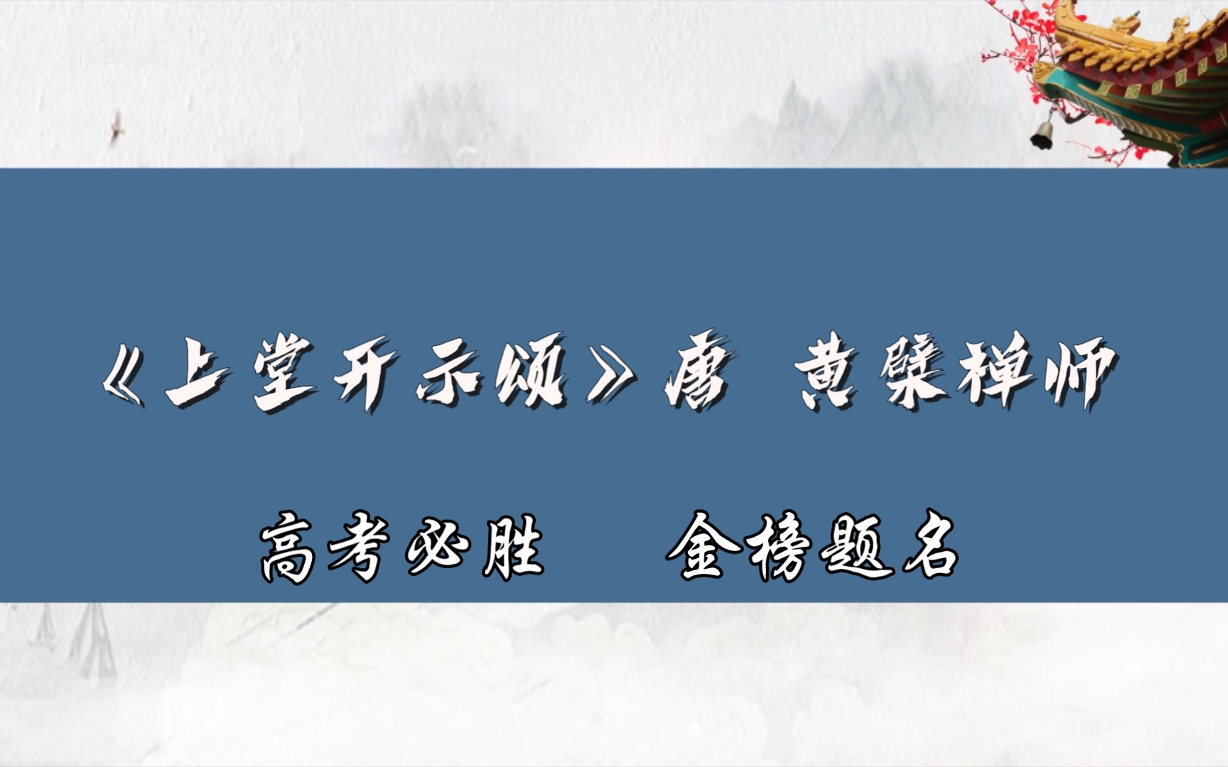 [图]古诗词分享（102）《上堂开示颂》唐 黄檗禅师