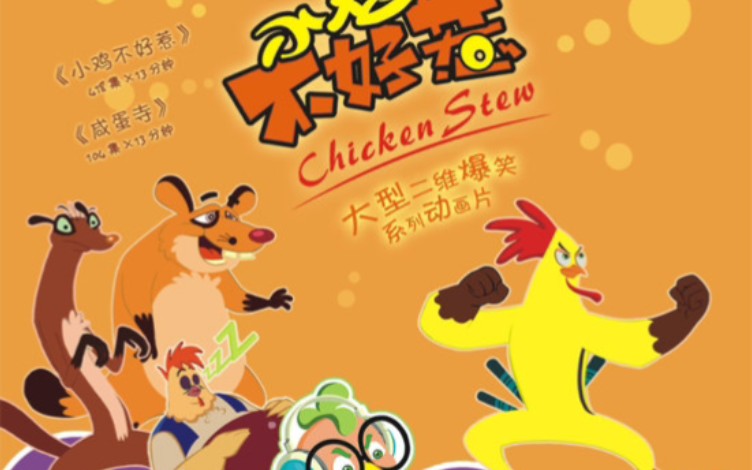 小鸡不好惹投拍时间完成时间备案时间