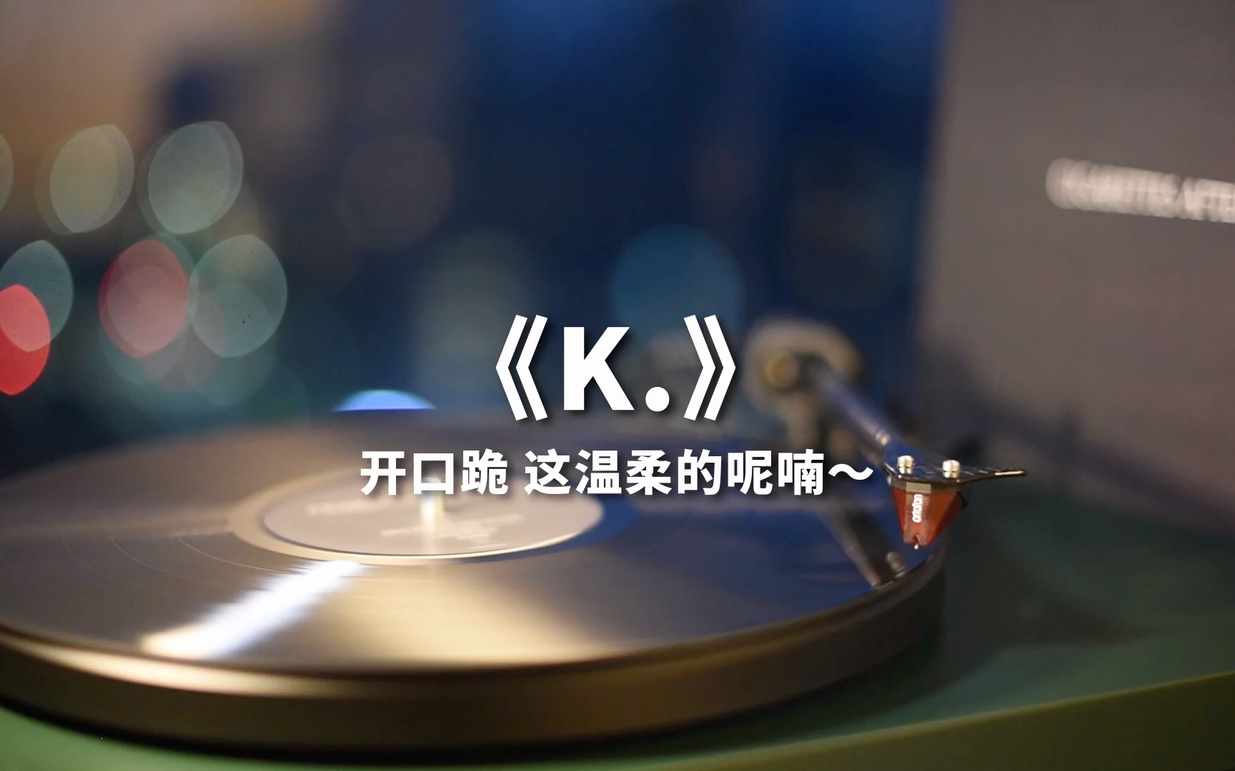 [图]开口跪～巨好听的一首歌—事后烟《K.》高音质黑胶试听