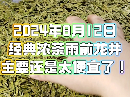 8月12日大佛龙井成本价格,138一斤,土茶黄版,外形均匀,几乎全芽,豆香味浓,口感醇厚,汤色明亮.哔哩哔哩bilibili