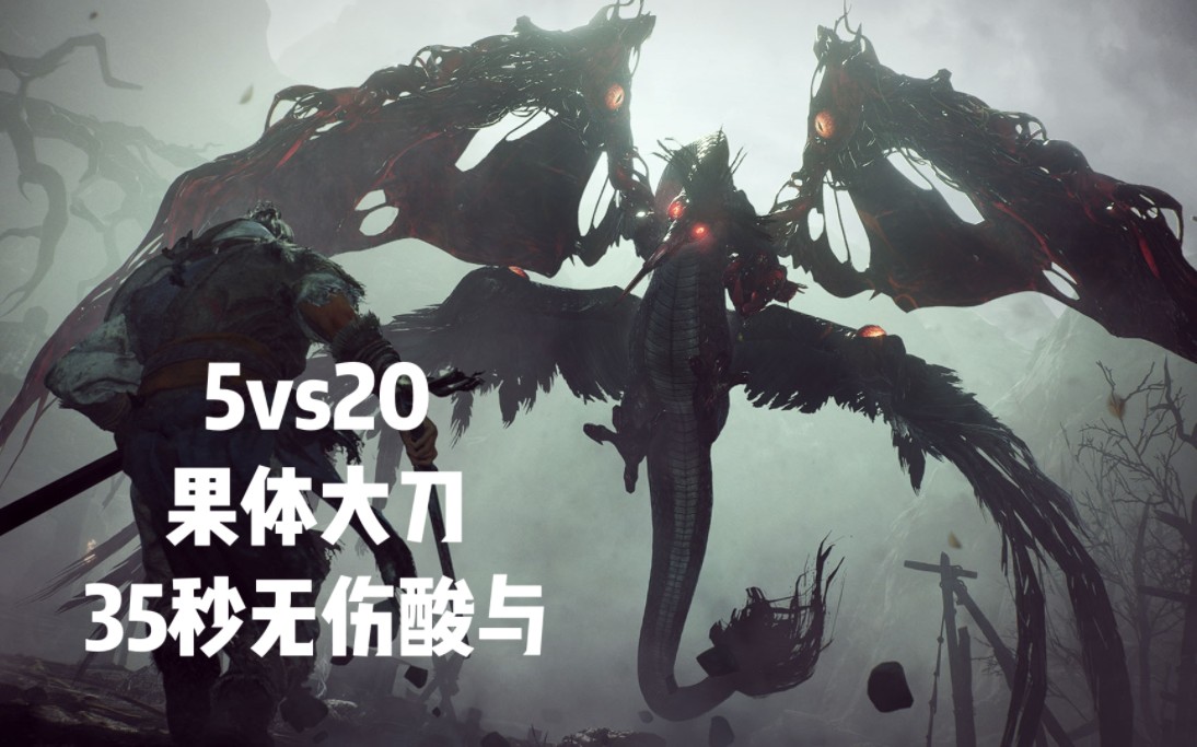 [图]【卧龙试玩版】5VS20の果体大刀35秒无伤酸与