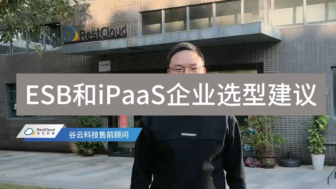 ESB与iPaaS,企业如何去做系统选型?哔哩哔哩bilibili