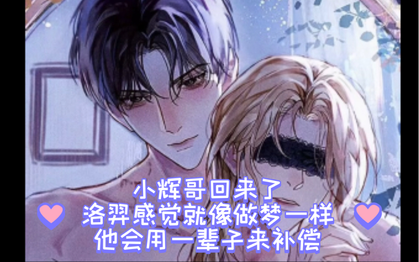 小辉哥回来了,洛羿感觉就像做梦一样,他会用一辈子来补偿 #附加遗产