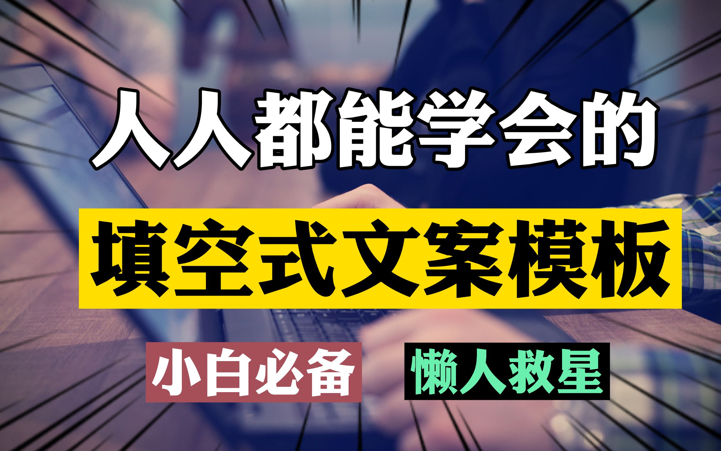 【写作利器|新手小白必备】人人都能学会的填空式文案模板,10年写作经验总结,超详细讲解!哔哩哔哩bilibili