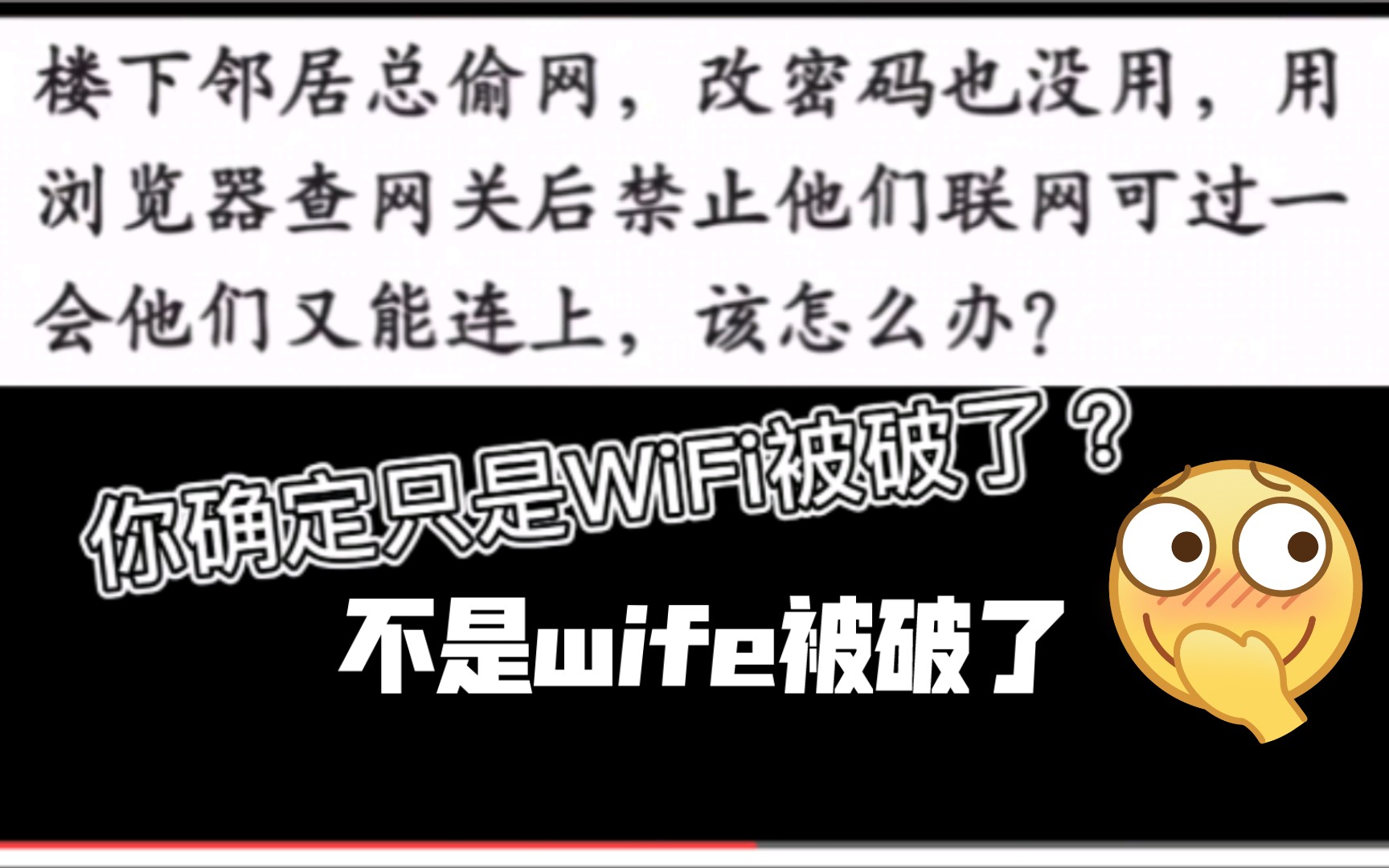 [图]隔壁为什么总知道你家WiFi密码，首先要搞清楚是不是wife被破了，而不是WiFi