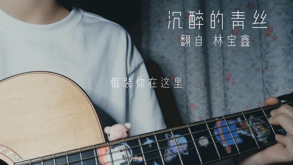 沉醉的青丝(cover 林宝馨)哔哩哔哩bilibili