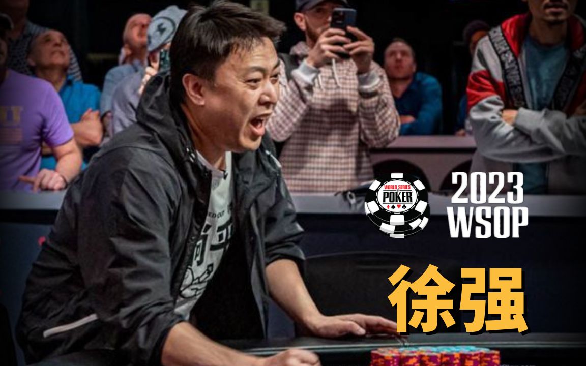 决赛桌镜头:徐强勇夺国人2023年WSOP第三条金手链精彩集锦