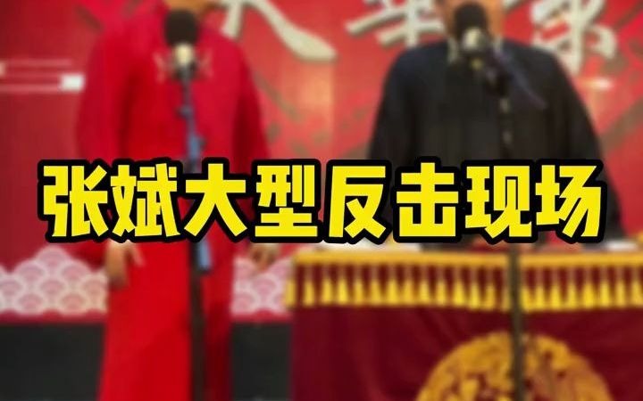 【相声】张斌居然反击成功啦!哔哩哔哩bilibili