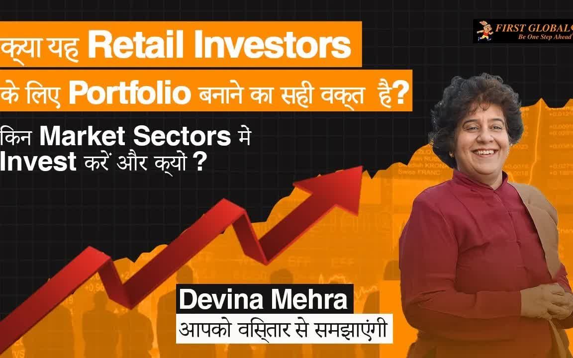 [图]Retail Investors के लिए Portfolio बनाने का सही वक्त किन Market Sector में Invest