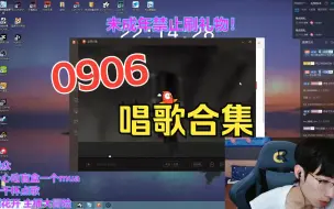 Download Video: 【马拉烫】0906直播录屏--唱歌合集