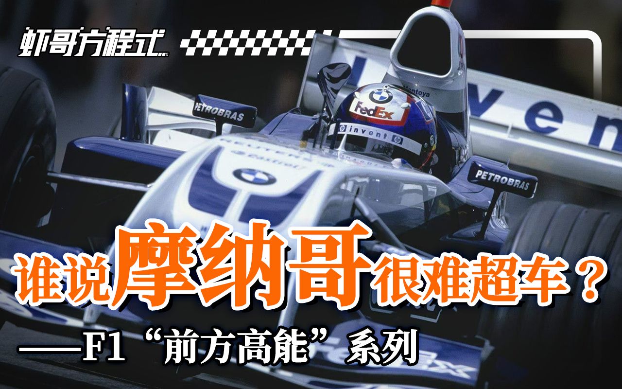 谁说摩纳哥很难超车?——F1“前方高能“系列【虾哥方程式】哔哩哔哩bilibili