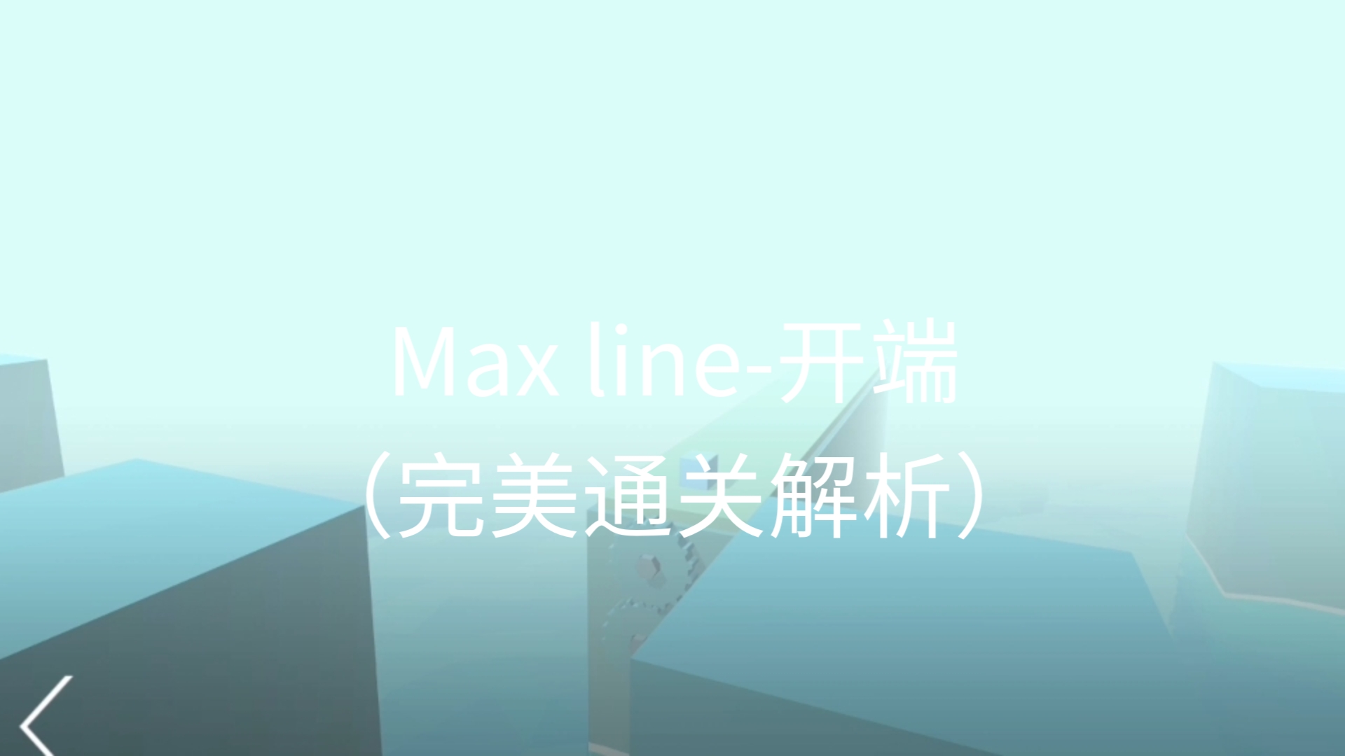 Max line开端 (完美通关解析)跳舞的线