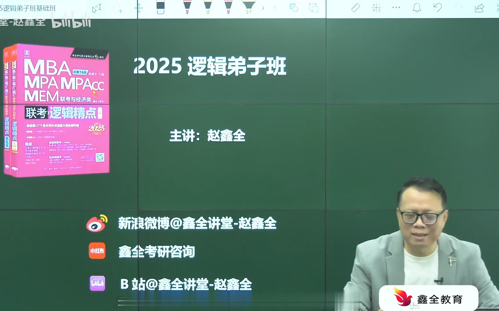 2025考研管综经综【赵鑫全】逻辑精点弟子班基础篇全程班(强烈推荐)