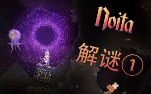 Télécharger la video: noita解谜①：主流程谜题