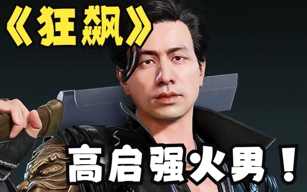 高启强火男限定版!【永劫无间】