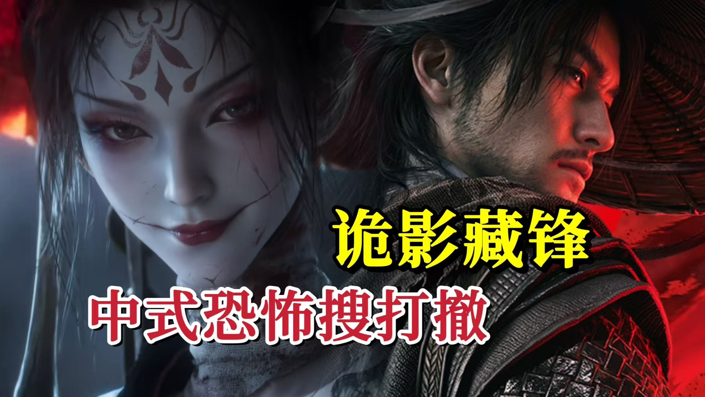 新中式恐怖搜打撤！诡影藏锋首测实况试玩！