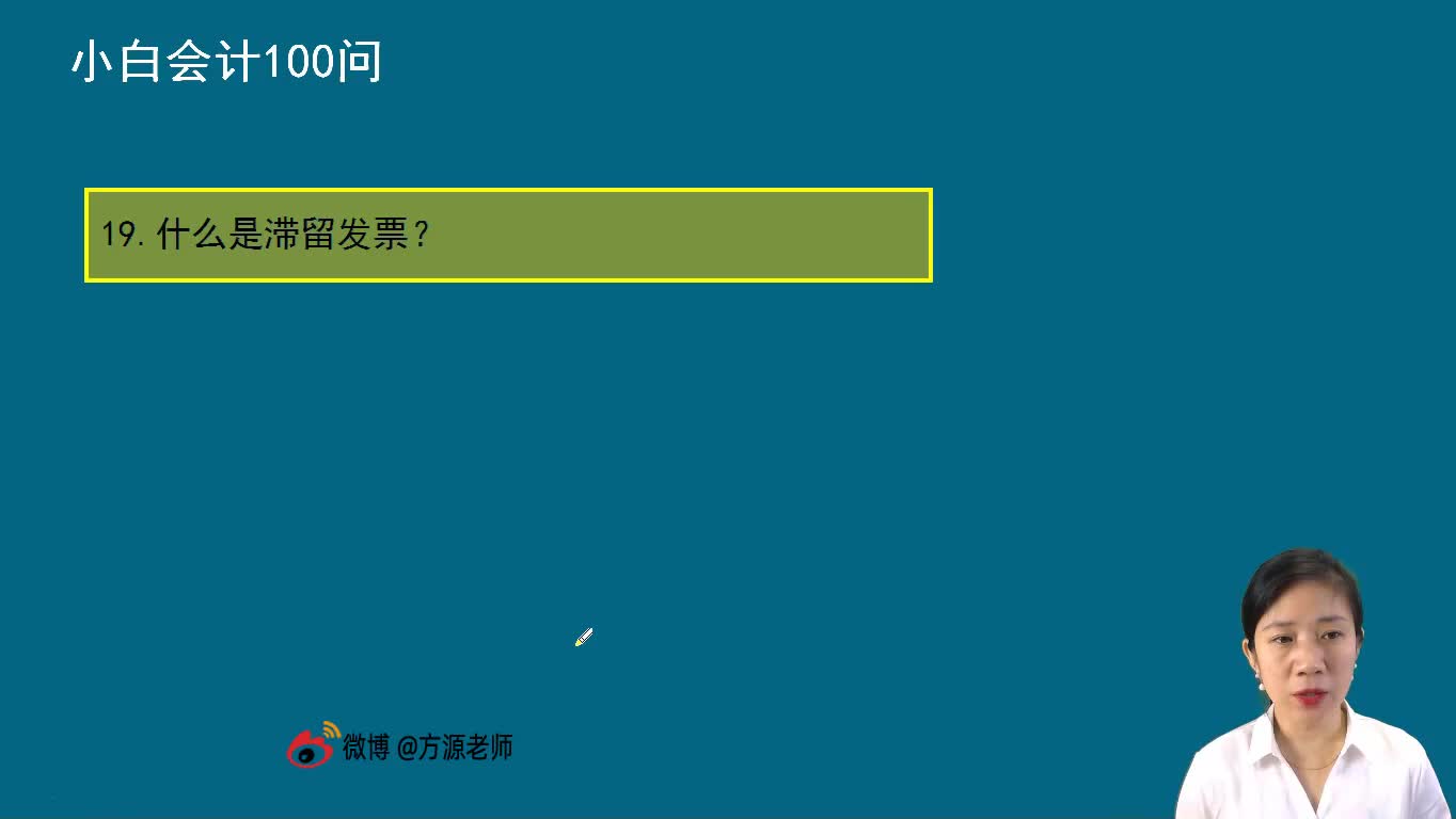 什么是滞留发票?方源老师哔哩哔哩bilibili