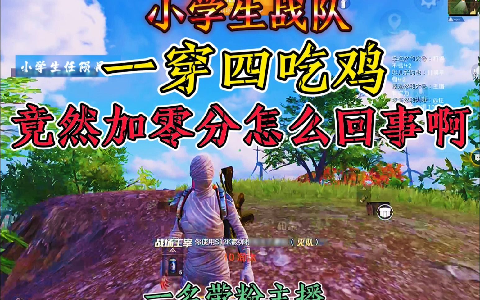 一串四吃鸡竟然加零分和平精英小学生战队