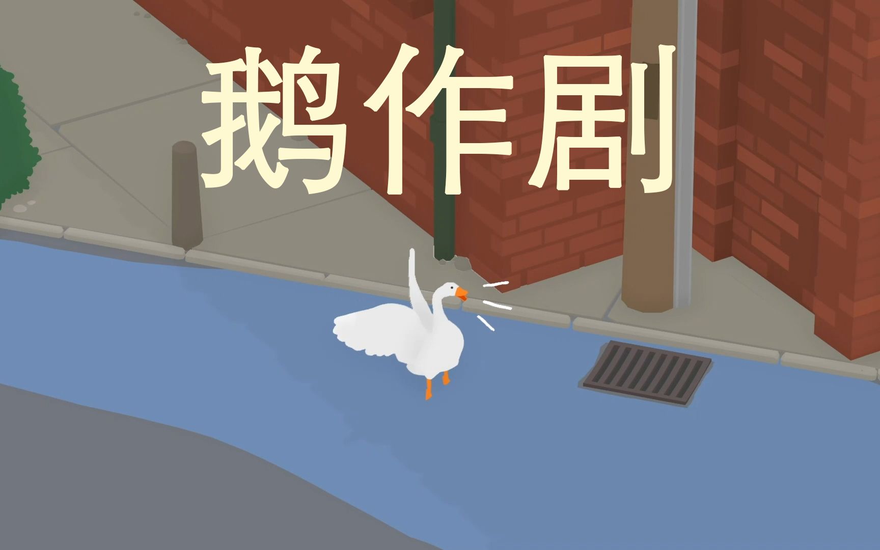 鹅作剧 大鹅来为变成烤鸭的兄弟们复仇了_哔哩哔哩bilibili_杂谈