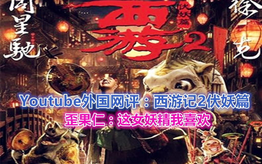 西游记2伏妖篇youtube外国网评太兴奋了这里面的妖精真不错周星驰和