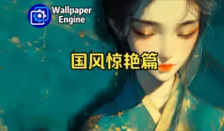 Download Video: 【Wallpaper Engine】壁纸推荐 国风惊艳篇