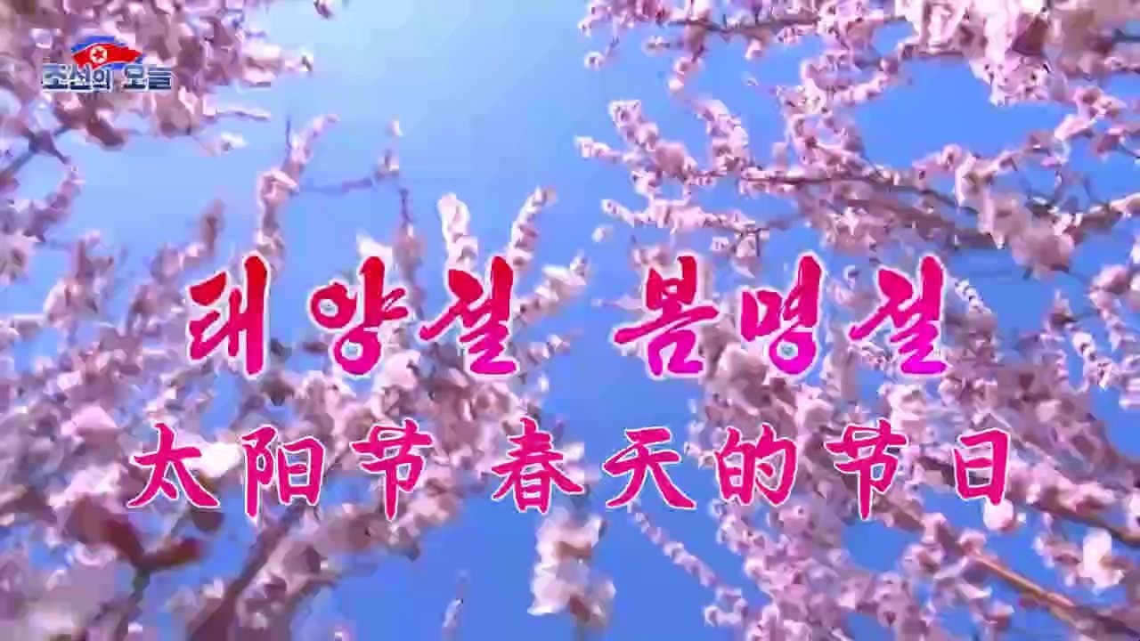 朝鲜歌曲《太阳节 春天的节日》中文字幕