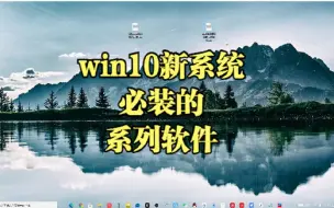 Download Video: win10系统必装的系列软件