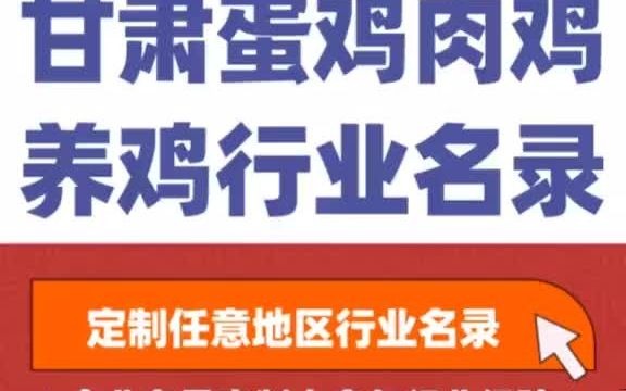 5031全国之甘肃蛋鸡养殖 肉鸡养殖 养鸡行业企业名单名录目录黄页获客资源通讯录号码簿,包含了甘肃下面所有市区县乡镇村的蛋鸡养殖场,肉鸡养殖...