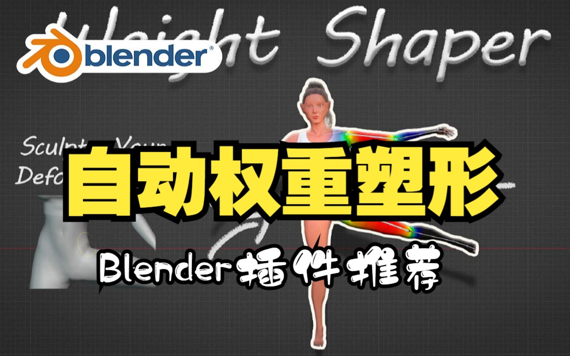 权重塑形!blender插件中文 Weight Shaper 自动权重塑性简化绘制权重顶点调整哔哩哔哩bilibili