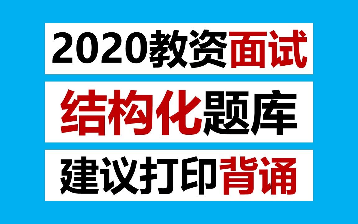 【教资面试2020】面试结构化【题库】哔哩哔哩bilibili